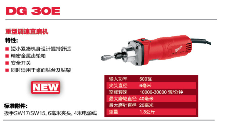 美國(guó)Milwaukee米沃奇DG30E工業(yè)級(jí)重型調(diào)速短電磨機(jī)/直磨機(jī)